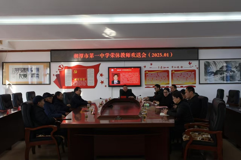湘潭市第一中學(xué)工會舉行退休教師歡送會