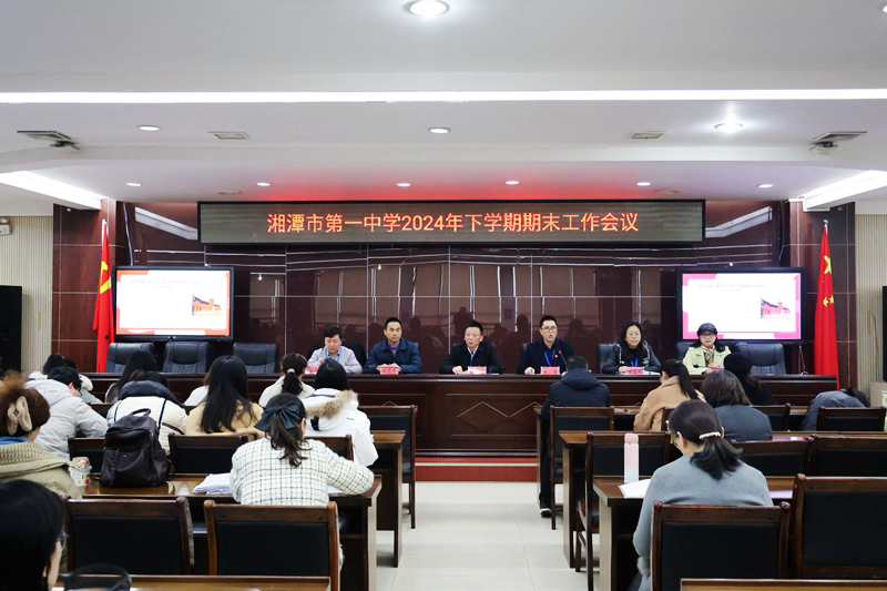 湘潭市第一中學(xué)召開2024年下學(xué)期期末教職工大會